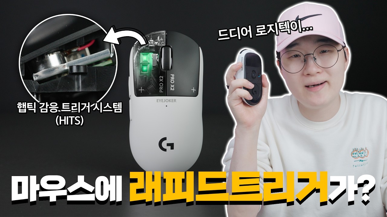 로지텍이 드디어 사고쳤습니다.. 래피드 트리거가 되는 최초의 마우스 G PRO X2 Superstrike