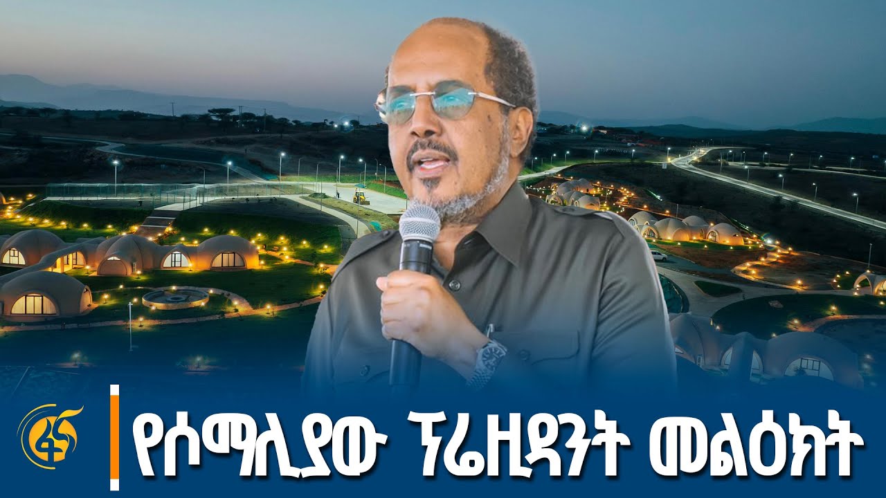 የሶማሊያው ፕሬዚዳንት በሸበሌ ሪዞርት ምረቃ ላይ ያደረጉት ንግግር