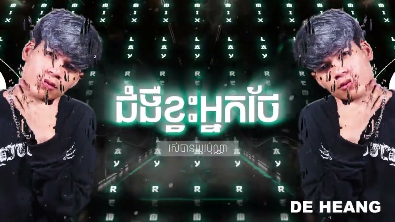 LAY Remix - ជម្ងឺខ្វះអ្នកថែ/Jum Ngue Kvas Neak Thea 2022