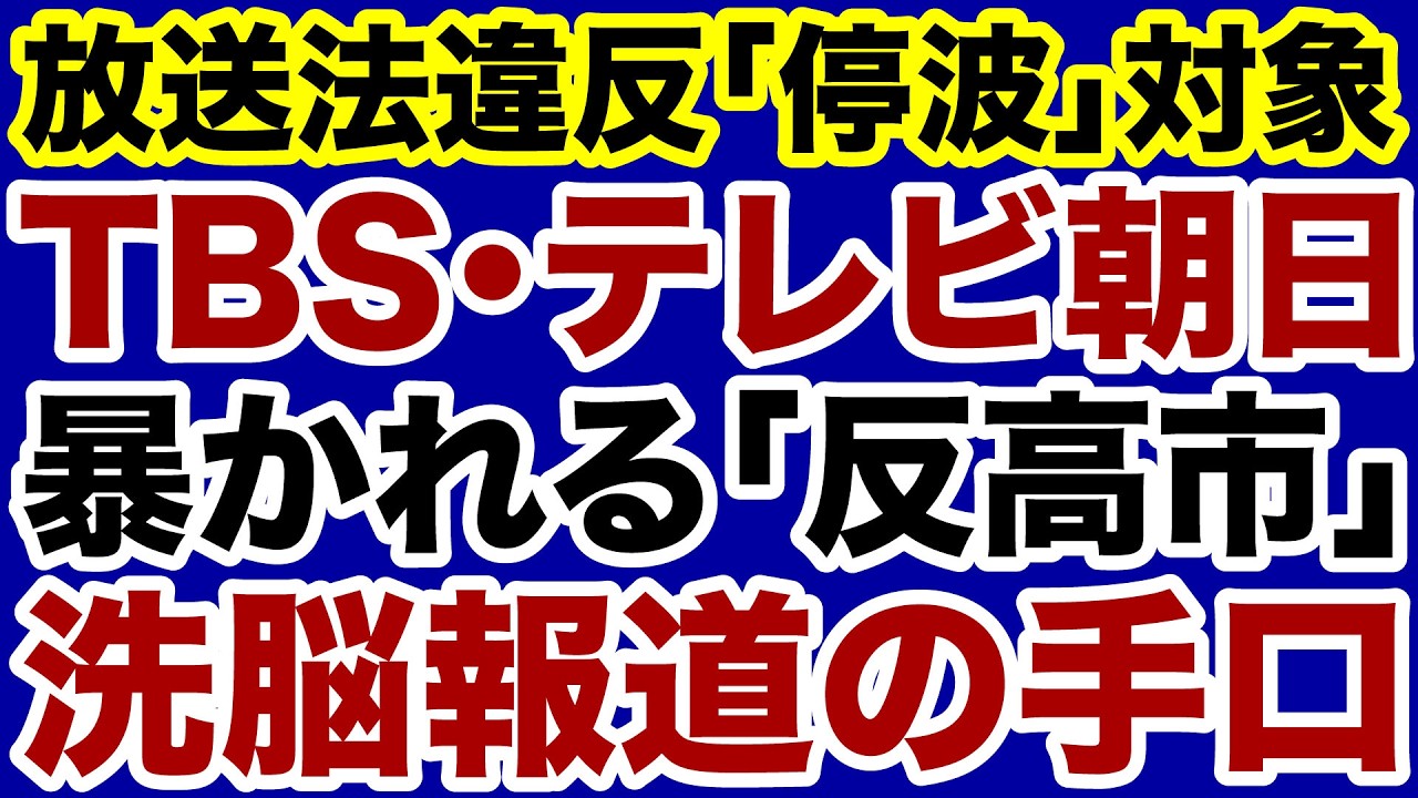 【放送法違反】TBS・テレビ朝日「反高市」洗脳報道の手口を暴く【荻野欣士郎✕デイリーWiLL】