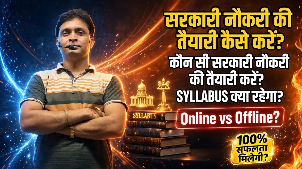 सरकारी नौकरी की तैयारी कैसे करे?how to crack the any competitive exams?