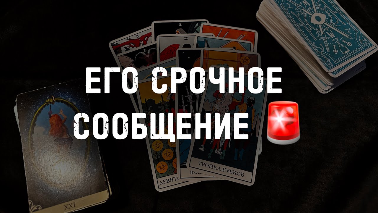 ⁉️Его СРОЧНОЕ СООБЩЕНИЕ… Гадание Расклад ТАРО