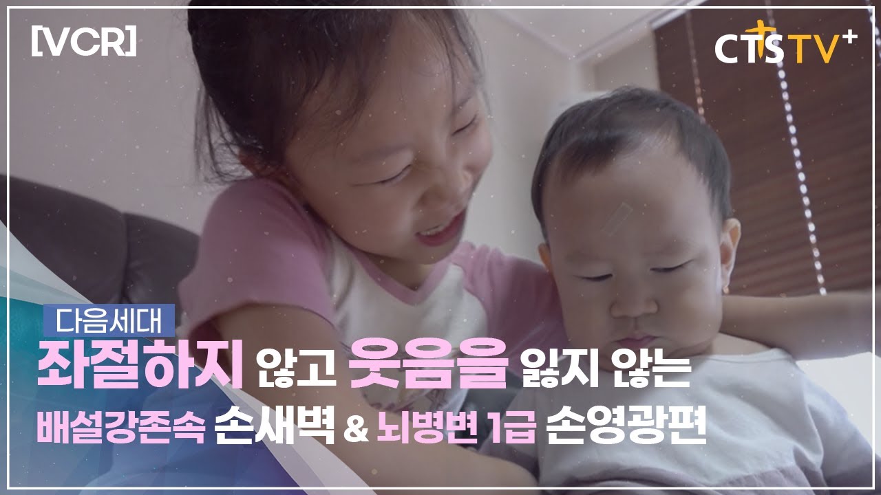 [VCR] CTS 7000미라클 예수사랑여기에 - 배설강존속 손새벽, 뇌병변 손영광편