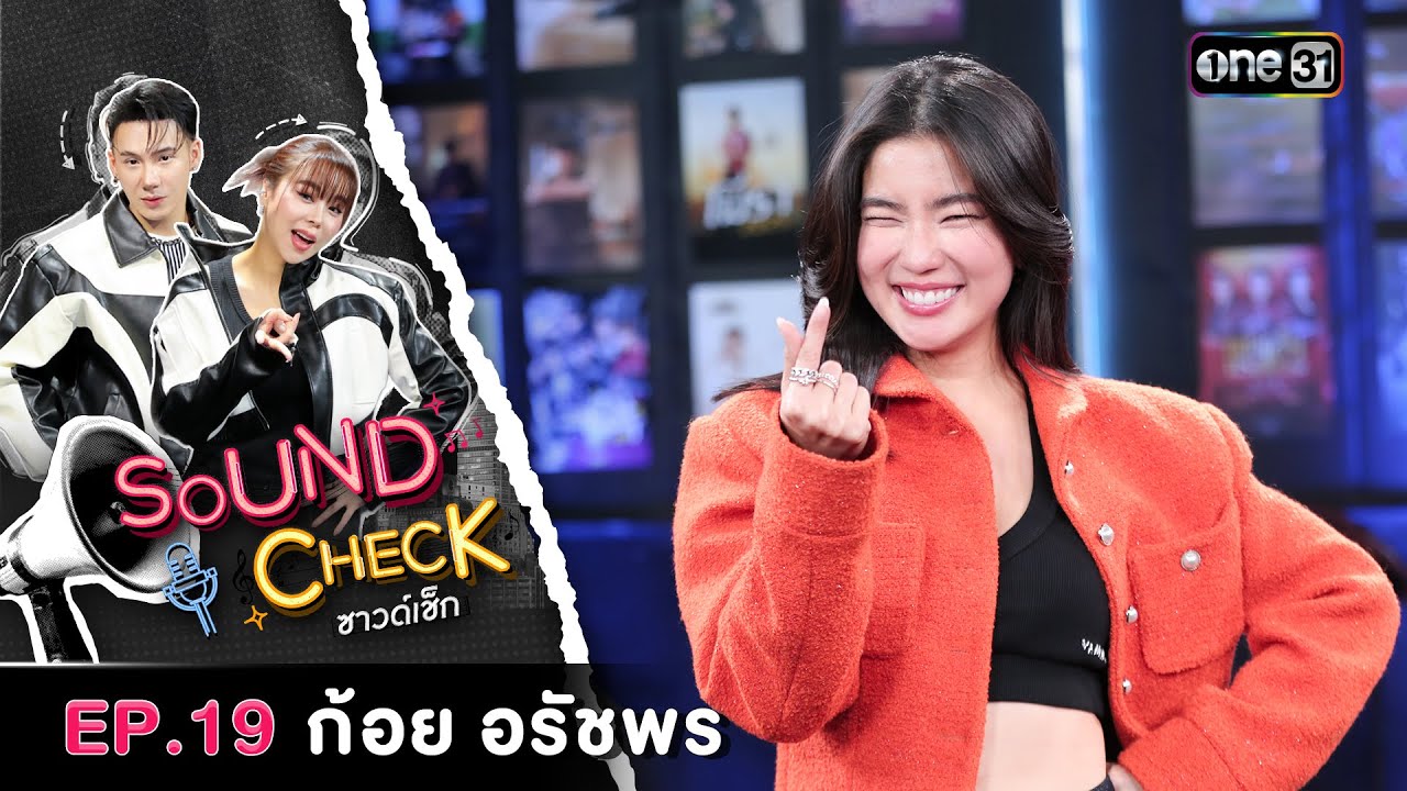Sound Check 2025 Ep.19 : ก้อย อรัชพร | Full Ep 15 ก.ค. 68 | one31
