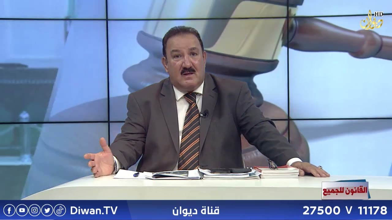 معلومات قانونية | القانون للجميع مع الدكتور محمد الجبوري (14\7\2024)