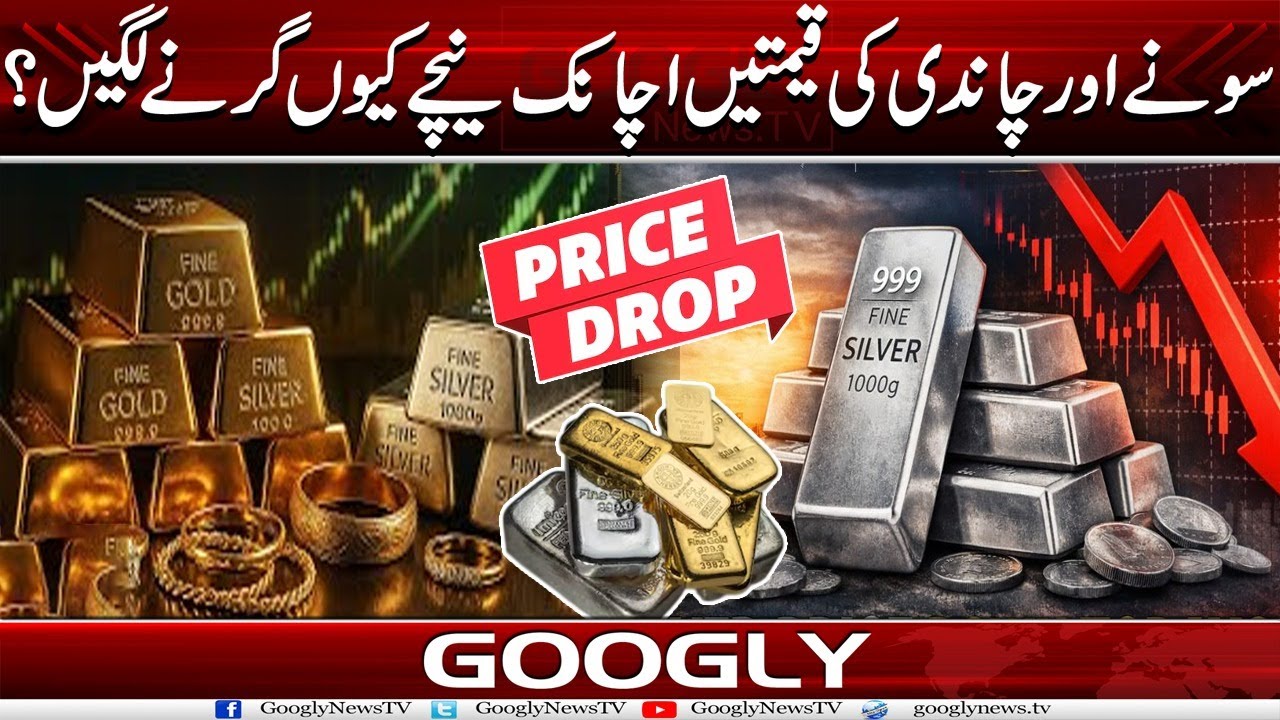 Gold Aur Silver Kei Prices Achanak Naichay Kiyun Girnay Lagaien? | Googly News TV