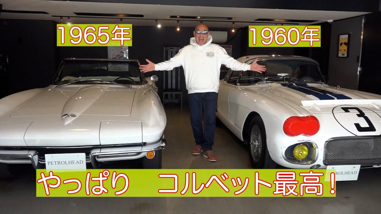 【IKURAちゃんネル】やっぱりコルベット最高！