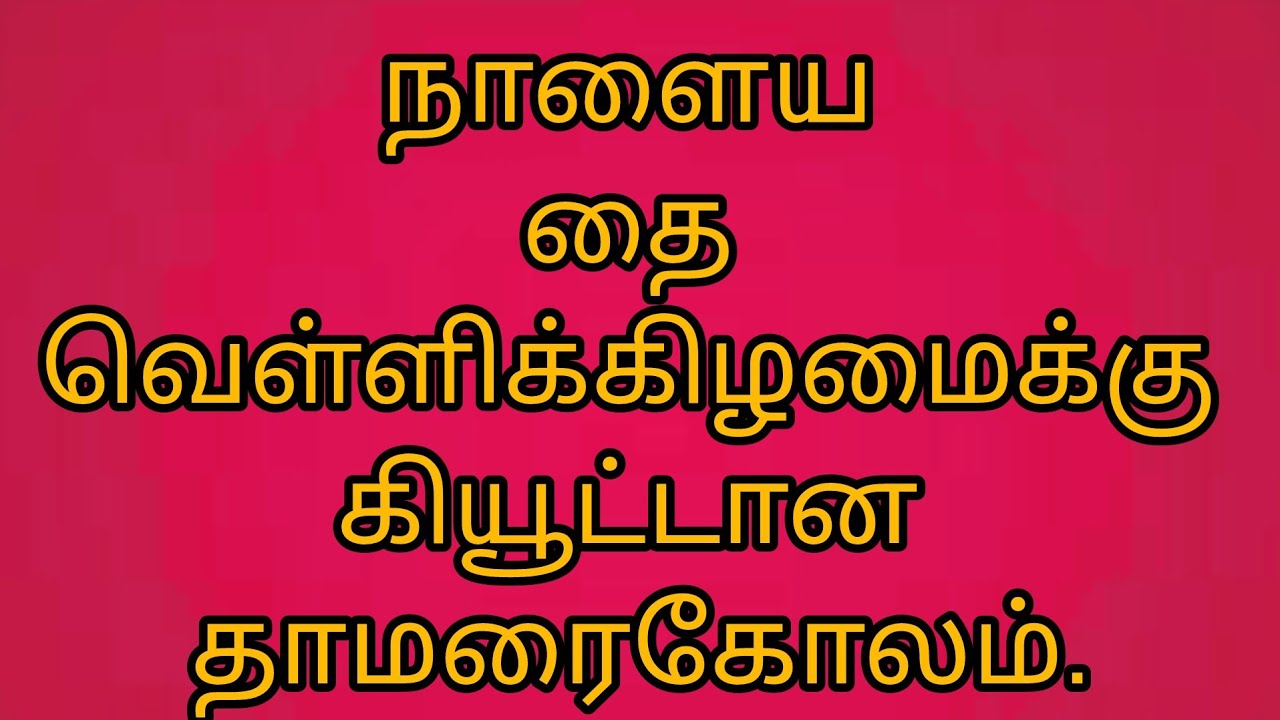 நாளைய தை வெள்ளிக்கிழமைக்கு கியூட்டான தாமரை கோலம். #rangoli #kolam #muggulu @Sakthiyin kaivannam.
