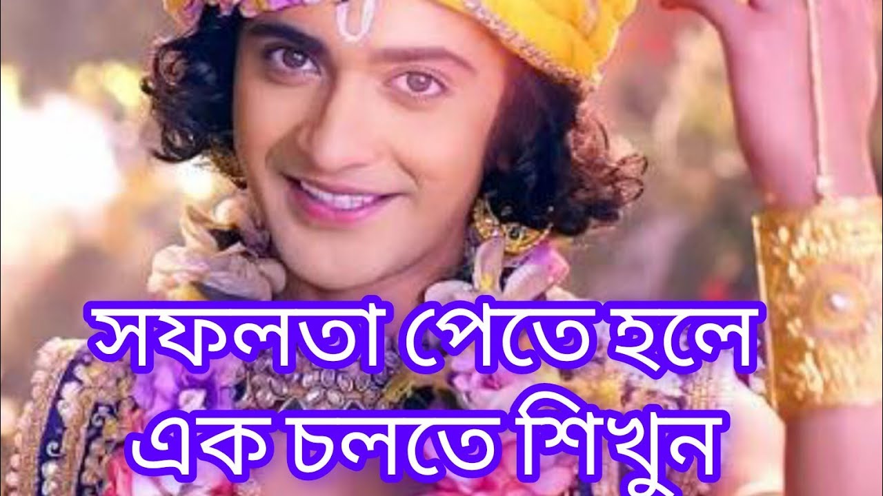 সফলতা পেতে হলে একা চলতে শিখুন #krishanakatha #krishnabani #motivation 