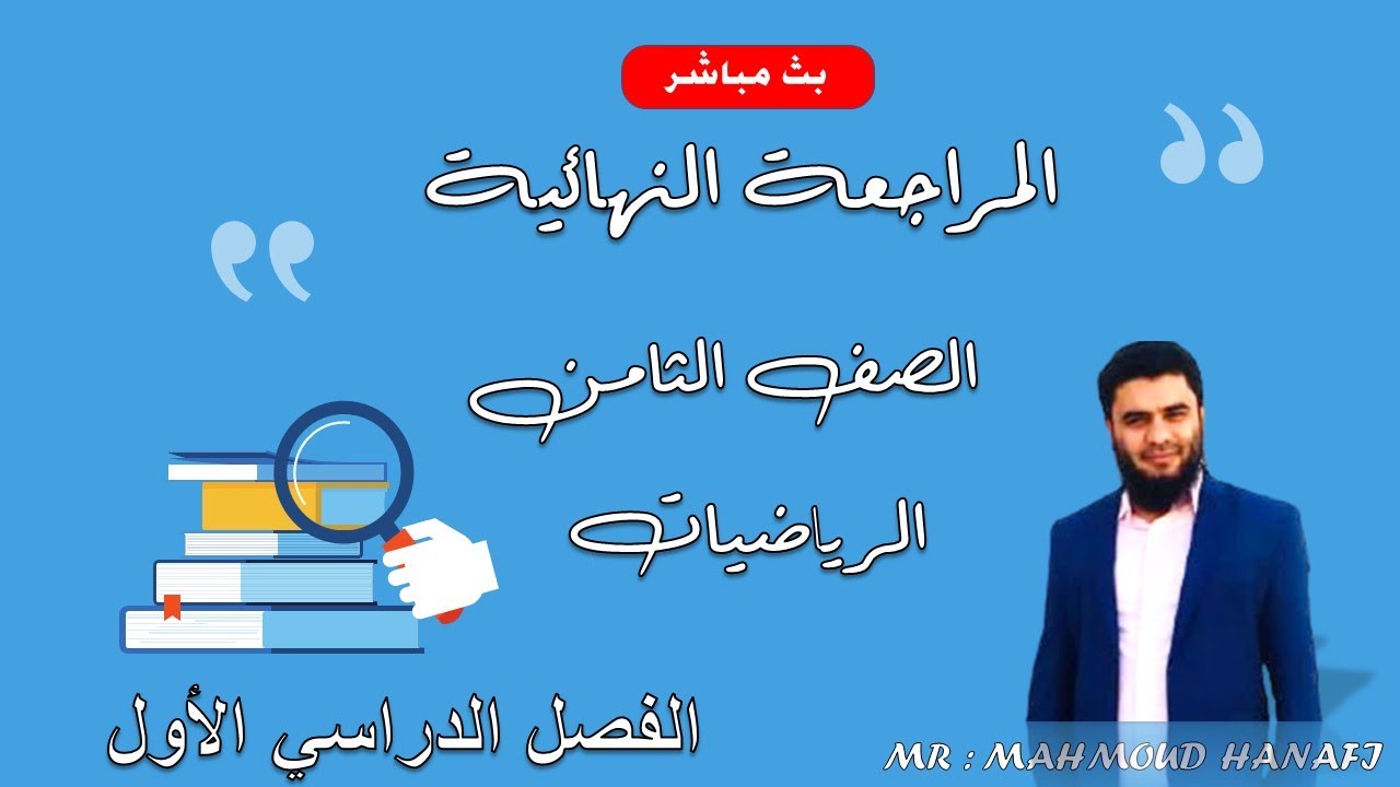 بث مباشر2 | المراجعة النهائية للصف الثامن 2022-2023 | الفصل الأول | تعليم بلا حدود