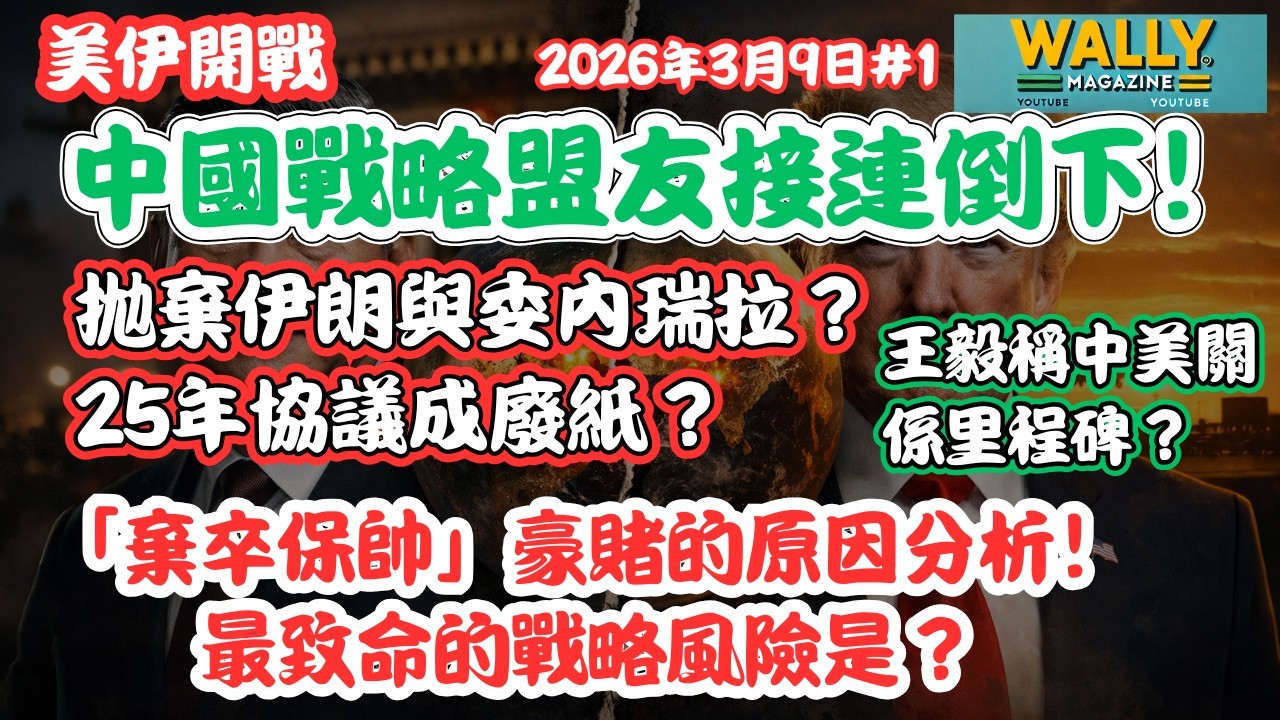 美伊開戰、中國戰略盟友接連倒下！拋棄伊朗與委內瑞拉？25年協議成廢紙？為經濟穩定「棄卒保帥」豪賭！最致命的戰略風險是？