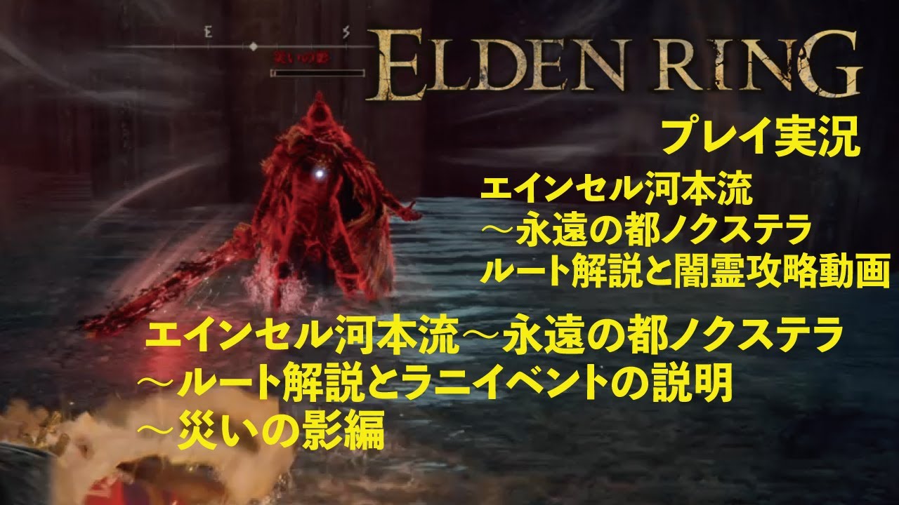 【ELDEN RING】㉜ラニイベントを進行させます！ エインセル河本流～永遠の都ノクステラルート解説と雫の幼生入手方法の解説付き！災いの影を簡単攻略編【エルデンリング】