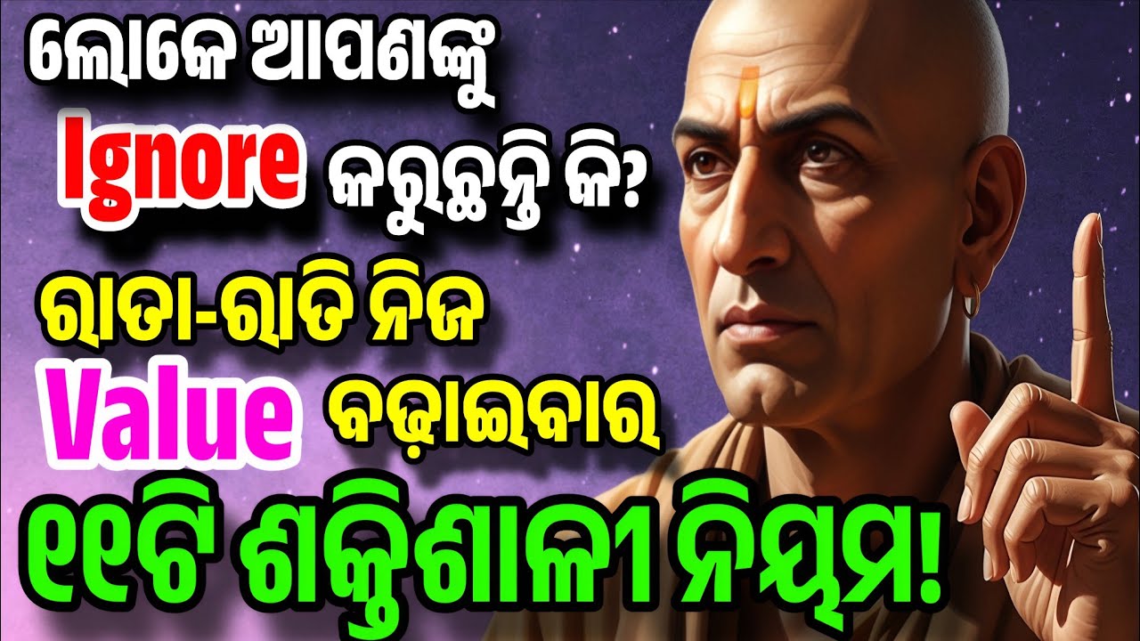 ୯୯% ଲୋକ ଜାଣିନାହାନ୍ତି ଇଜ୍ଜତ ଆଦାୟ କରିବାର ଏହି 'Dark Secret'! | Chanakya Niti | Odia Niti Vani |