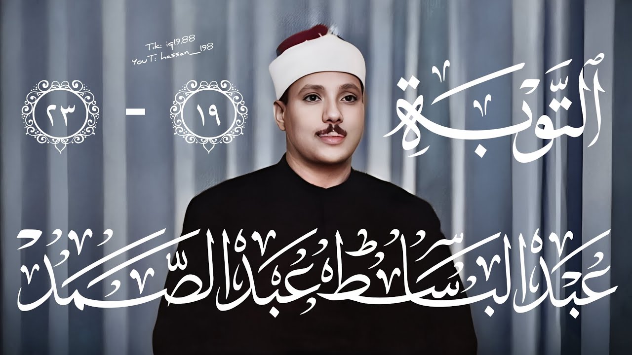 اجعلتم سقاية الحاج وعمارة المسجد الحرام كم ءامن بالله - سورة التوبة ١٩ - ٢٣ عبد الباسط عبد الصمد