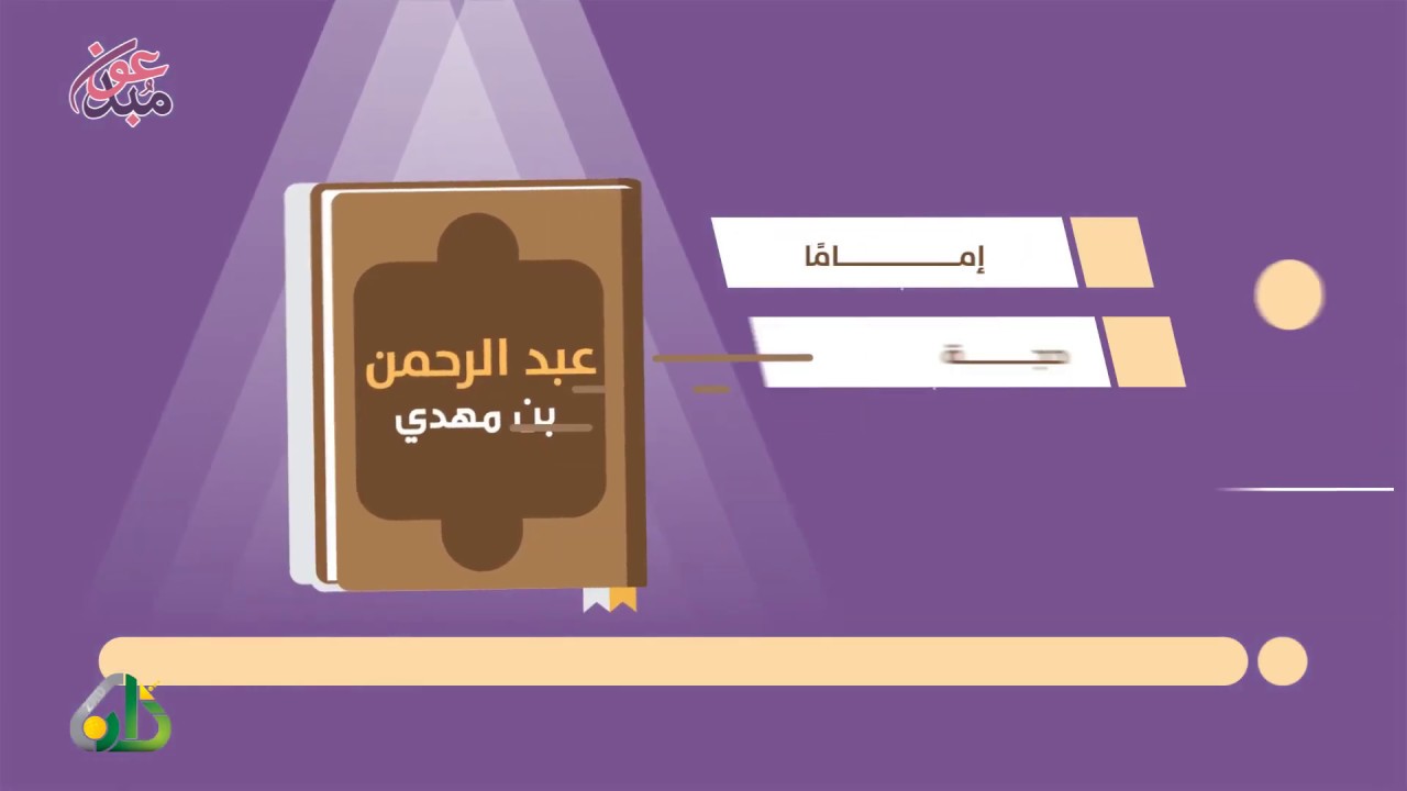 عبد الرحمن بن مهدي