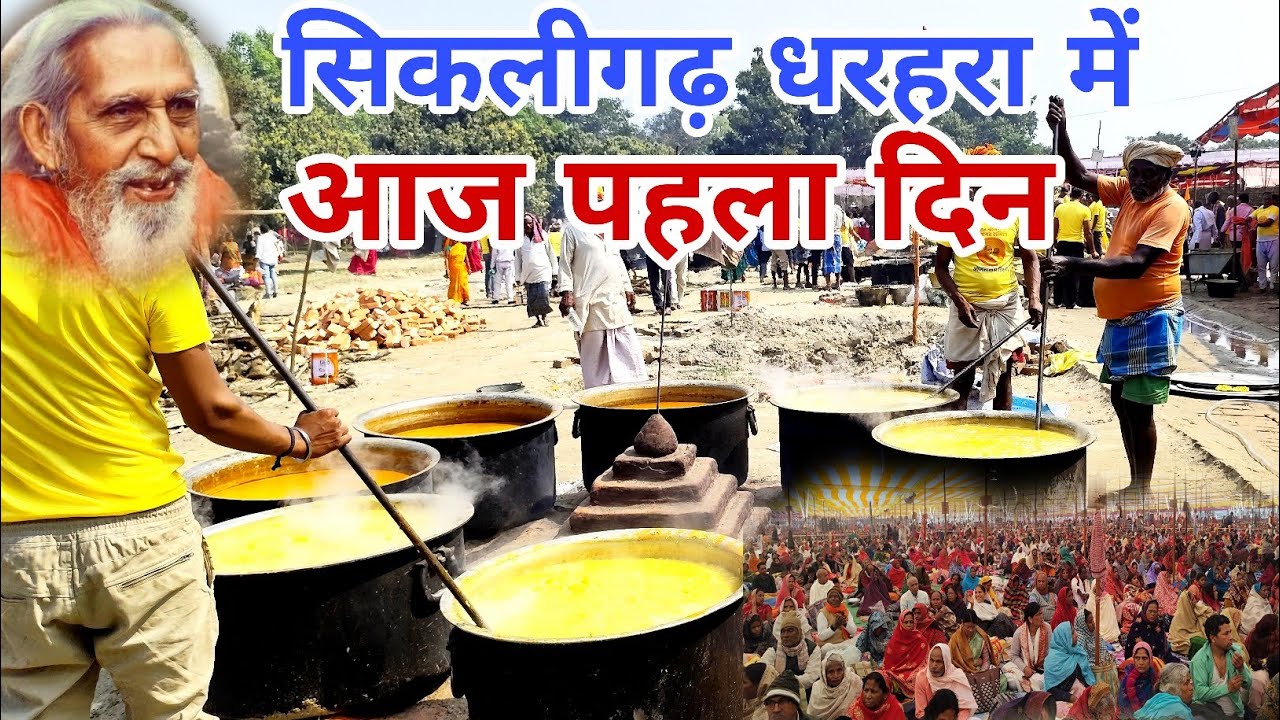 लाखों लोगों के लिए भोजन सिकलीगढ़ धरहरा आश्रम | अखिल भारतीय संतमत सत्संग का वार्षिक अधिवेशन | 