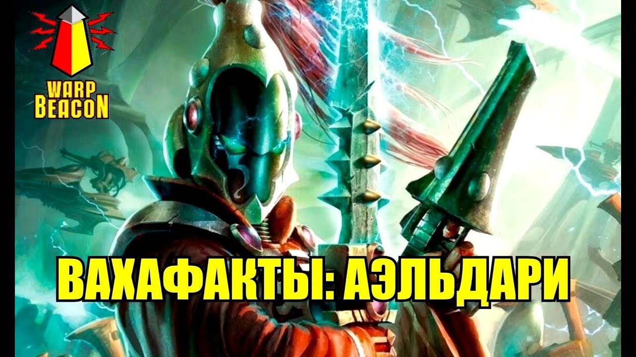 [18+] ВМ 116 Вахафакты 40к - Аэльдари / Эльдар