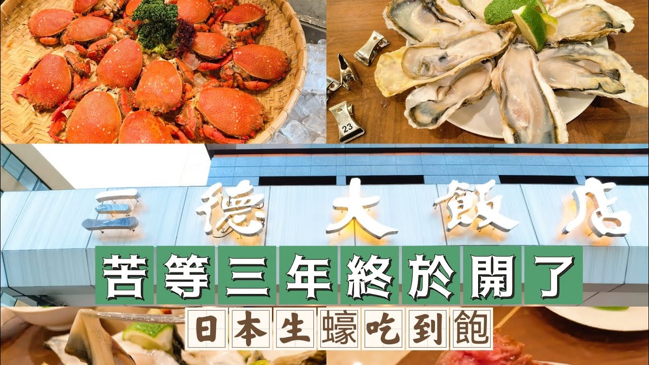 台北苦等三年｜日本生蠔吃到飽｜三德大飯店｜終於等到向陽庭 自助餐廳重新開張｜990元起菜色全公開｜海霸威食遊影記