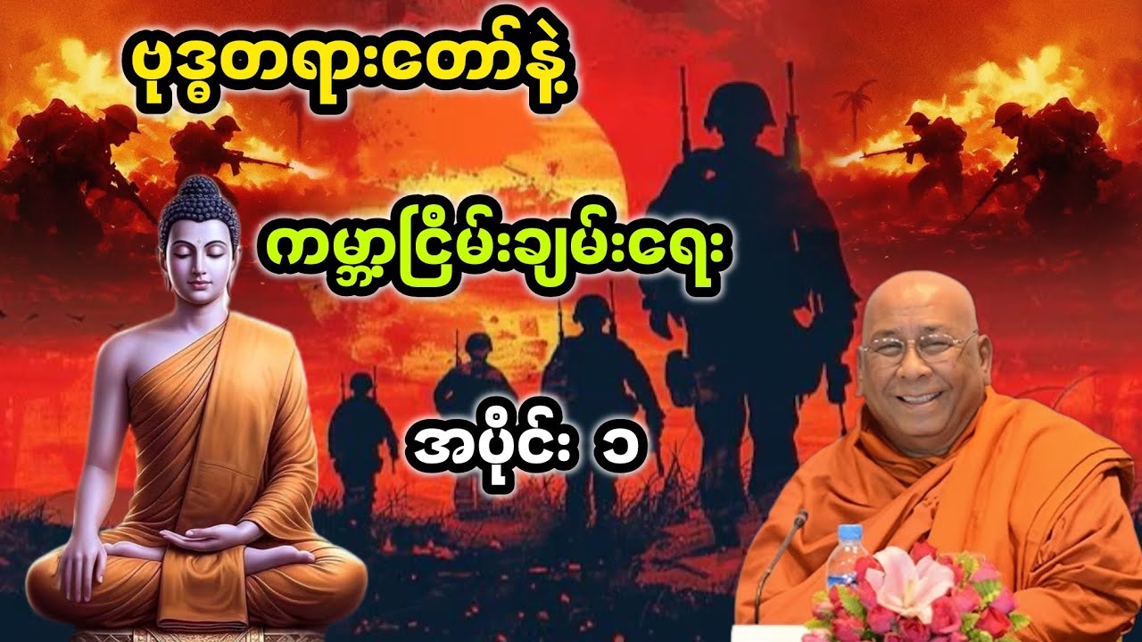 ဗုဒ္ဓတရားတော်နဲ့ကမ္ဘာ့ငြိမ်းချမ်းရေးအကြောင်း အပိုင်း၁တရားတော်|သီတဂူဆရာတော်ဘုရားကြီး