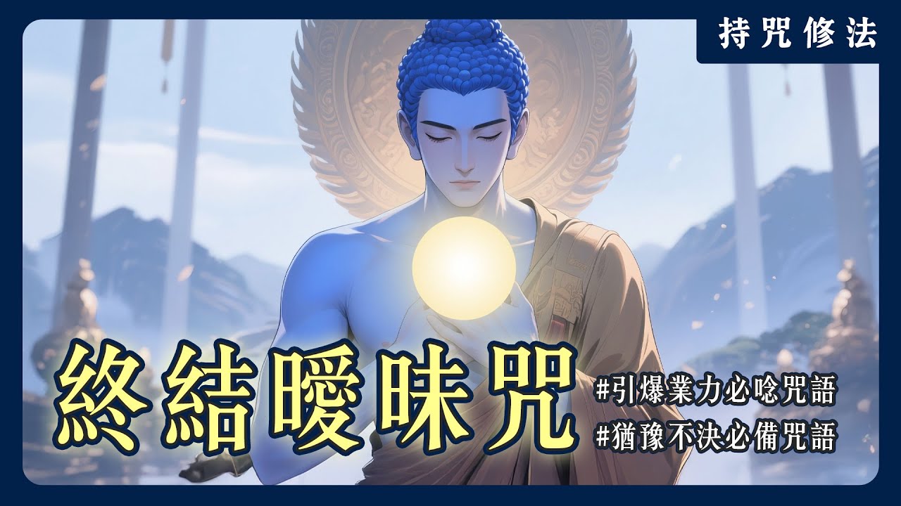 想要終結曖昧、擺脫反覆無常就靠它！《不動如來陀羅尼》為什麼被稱為業力清算機？｜持咒修法系列