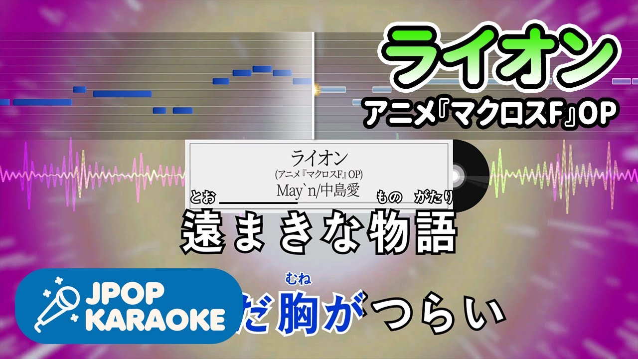 [歌詞・音程バーカラオケ/練習用] May`n/中島愛 - ライオン(アニメ『マクロスF』OP) 【原曲キー】 ♪ J-POP Karaoke