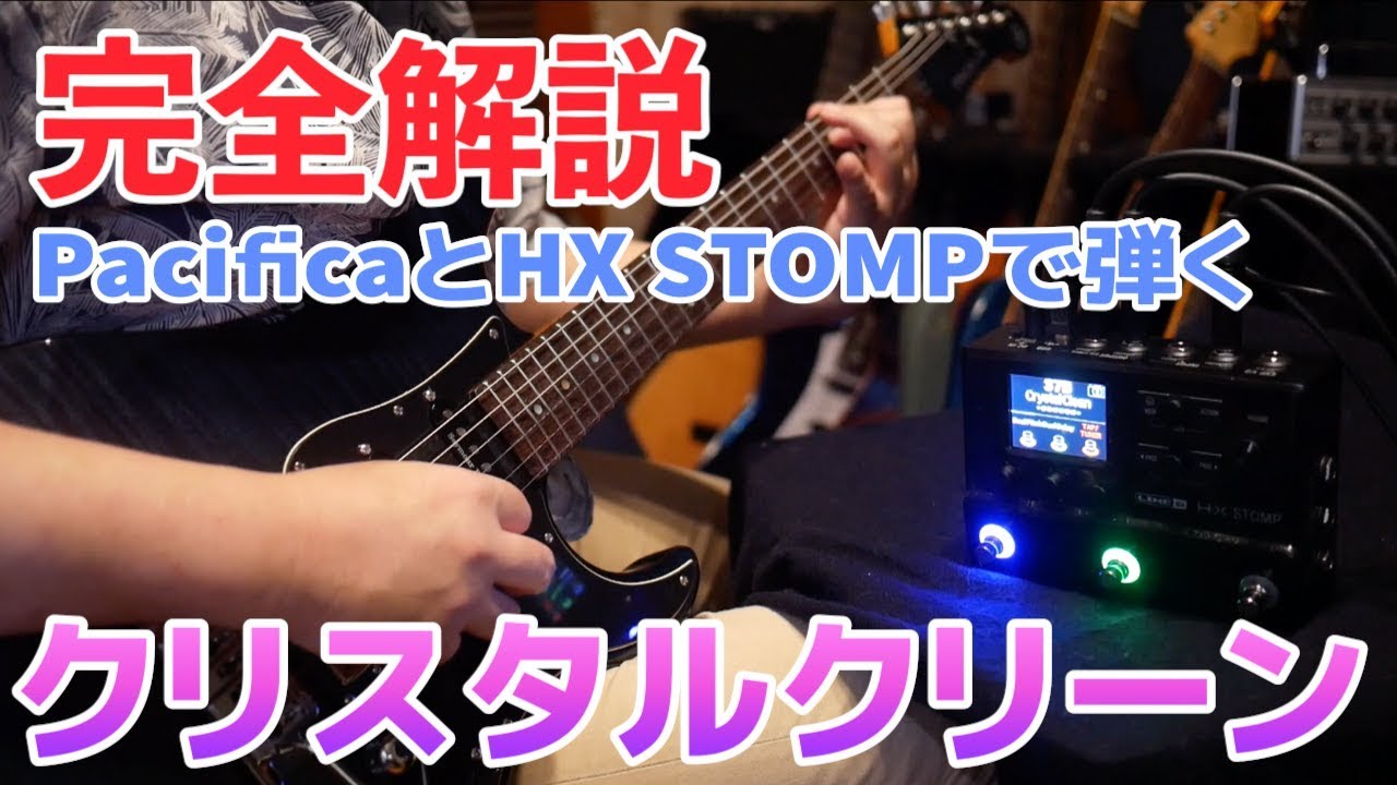 クリスタルクリーン完全解説HX STOMP&パシフィカで美しいクリスタルクリーントーンを作る手順を超詳しく解説しています。Helix,HX STOMPユーザーの方は動画を見れば簡単に作れますよ。