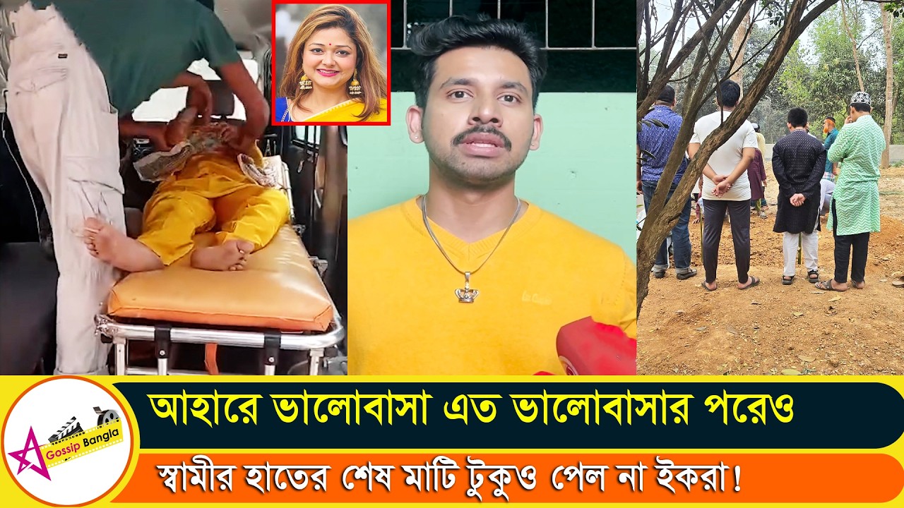 শেষ বারের মতো ইকরার মুখ টাও দেখল না আলভী স্বামীর হাতের মাটিও জুটলো না | Star Gossip Bangla