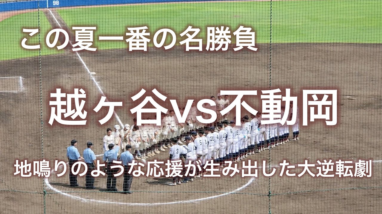 【イヤホン推奨】この夏一番の名勝負！県内随一を誇る不動岡高校の応援に越ヶ谷ナインが崩れ落ちる20240720