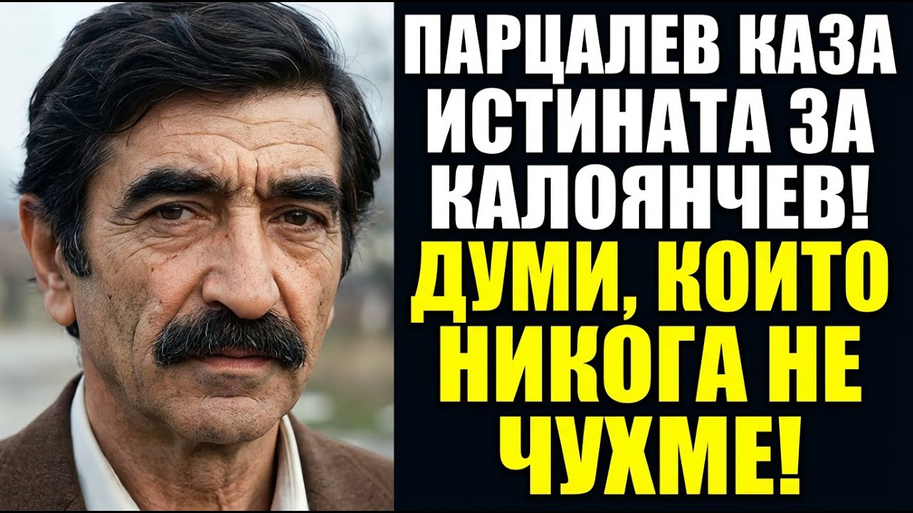 Какво каза Георги Парцалев за Георги Калоянчев?