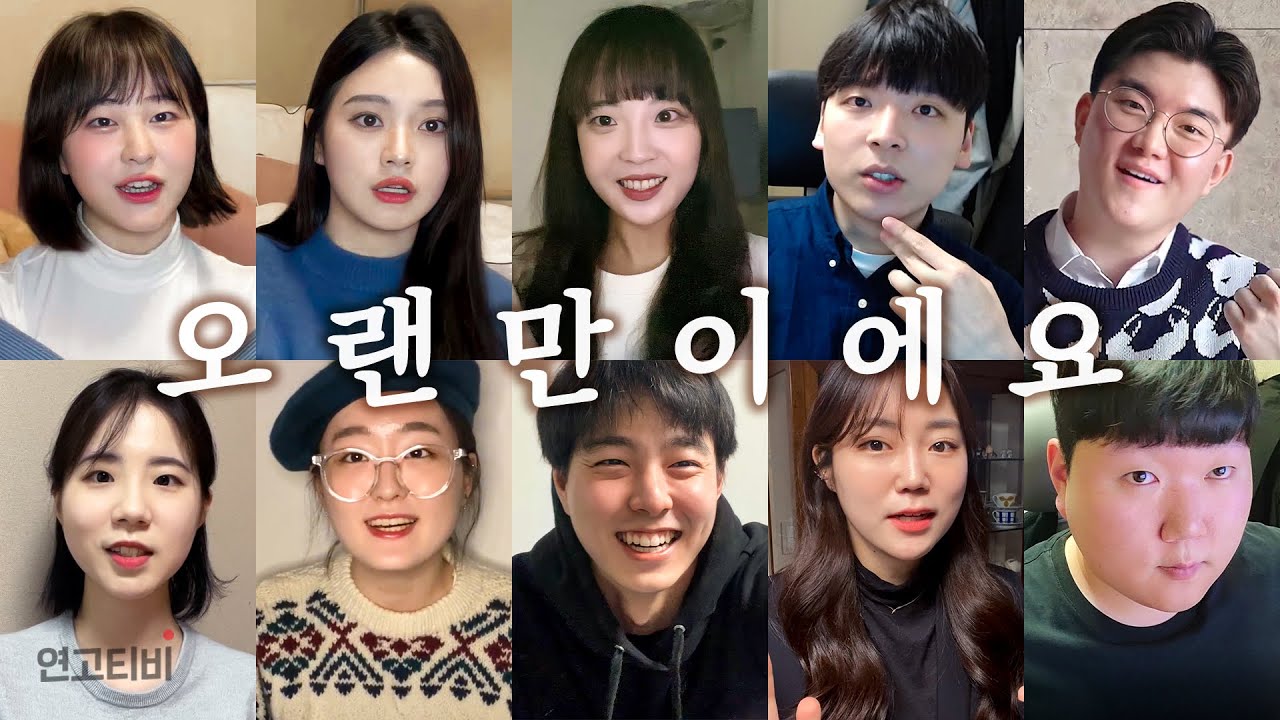 설 특집! 연고티비 졸업 멤버들을 소환해봤습니다 | 연고티비