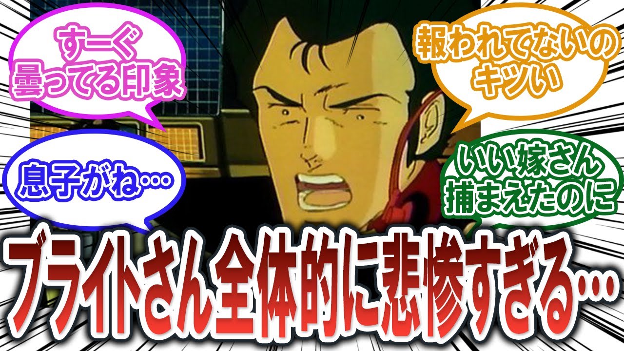 【ガンダム反応集】ブライトさんって全体的に悲惨すぎない？【機動戦士ガンダムシリーズ】