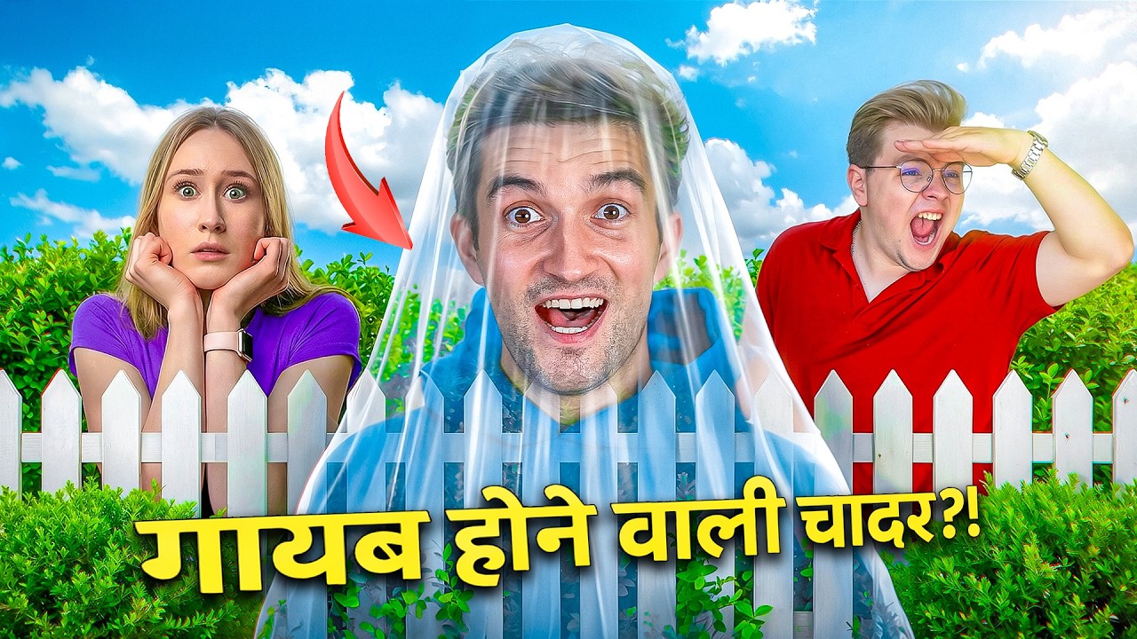 मैंने इनविज़िबल क्लोक खरीद ली 😱