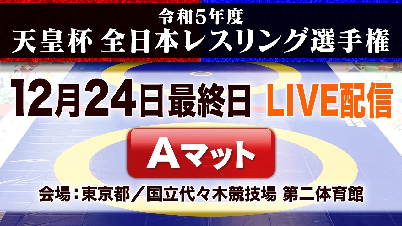 【Aマット】レスリング天皇杯全日本選手権2023  ～12月24日最終日～