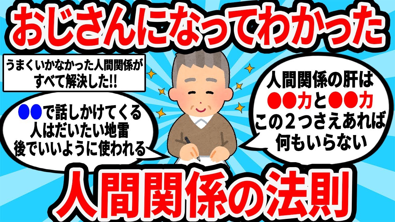 【2ch有益スレ】おじさんになってわかった人生における人間関係の法則【ゆっくり解説】