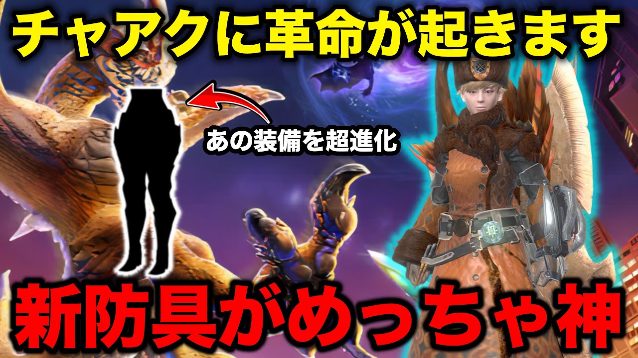 【新防具評価】今シーズンチャアクは更なる進化を手に入れる【モンハンnow チャージアックス】