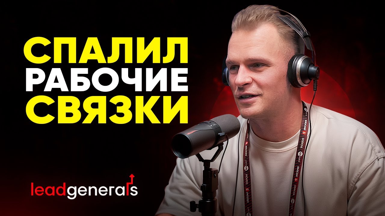 Практический арбитраж трафика - как лить на iGaming в 2025 году | Андрей Ермолаев, LeadGenerals