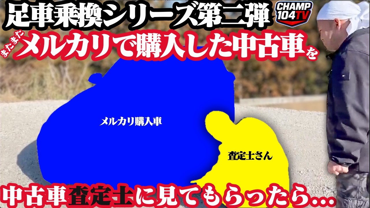 過走行車をメルカリで購入→査定した結果がこちら…