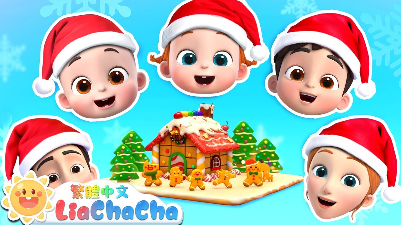 聖誕節快樂 Merry Christmas🎄 | 啟蒙教育 | 國語童謠 | 人氣兒歌 | LiaChaCha 依娜和恰恰 - 繁體中文 - 兒歌童謠