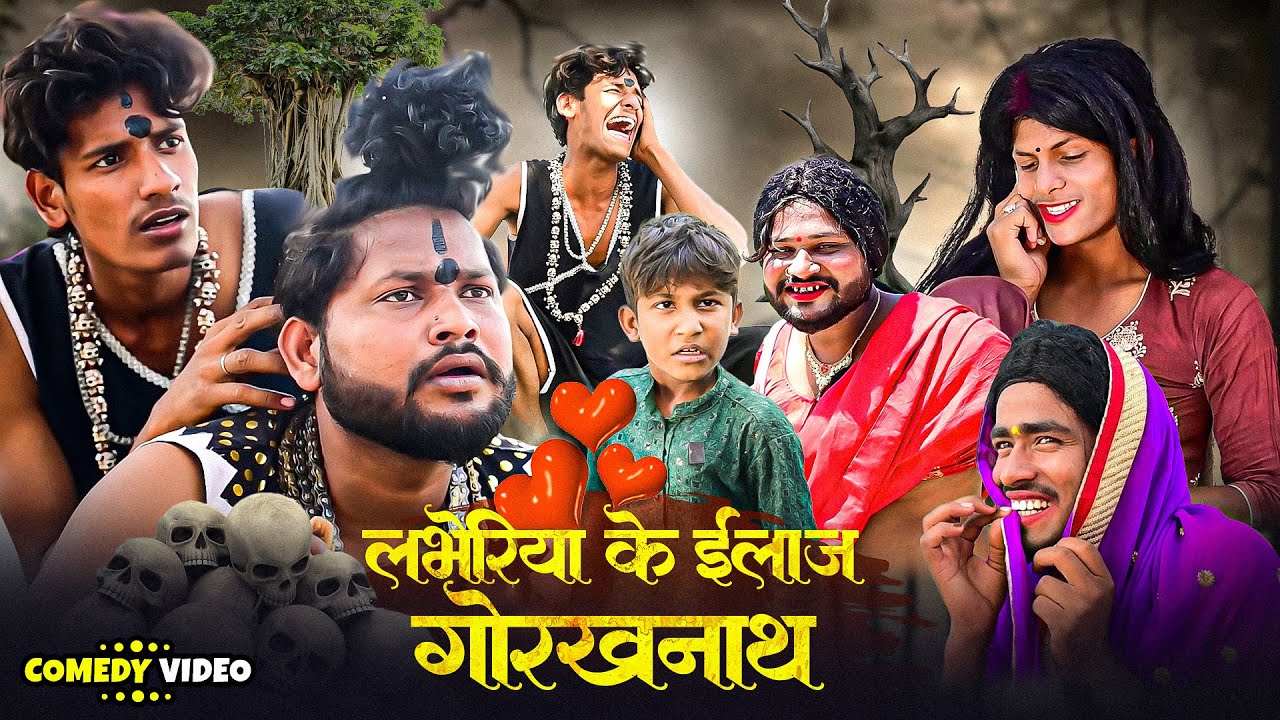 लभेरिया के इलाज गोरखनाथ | #Dileep Vines Comedy | Labheriya Ke Ilaj Gorakhnath | Comedy Video