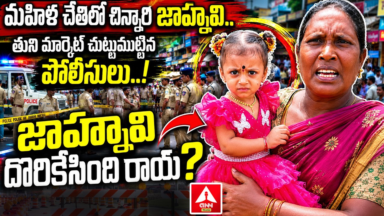 మహిళ చేతిలో చిన్నారి జాహ్నవి...! | Kakinada Jahnavi Missing Case Updates | ANN Telugu