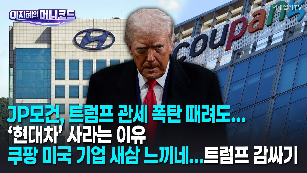 [머니코드]JP모건, 트럼프 관세 폭탄 때려도...‘현대차’ 사라는 이유/쿠팡 미국 기업 새삼 느끼네...트럼프 감싸기