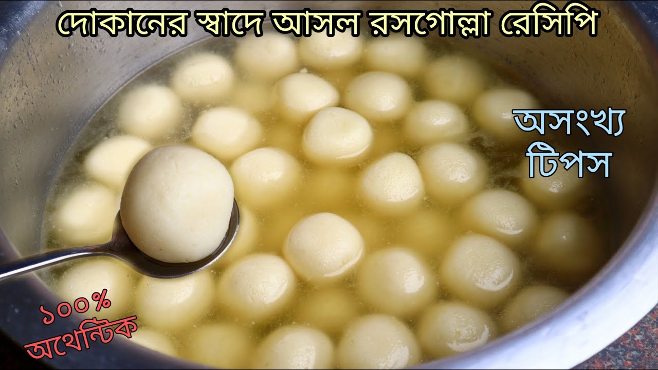 এই ভিডিও দেখার পর যে কেউ দোকানের মত রসগোল্লা বানিয়ে ফেলতে পারবে - Authentic Rasgulla Recipe