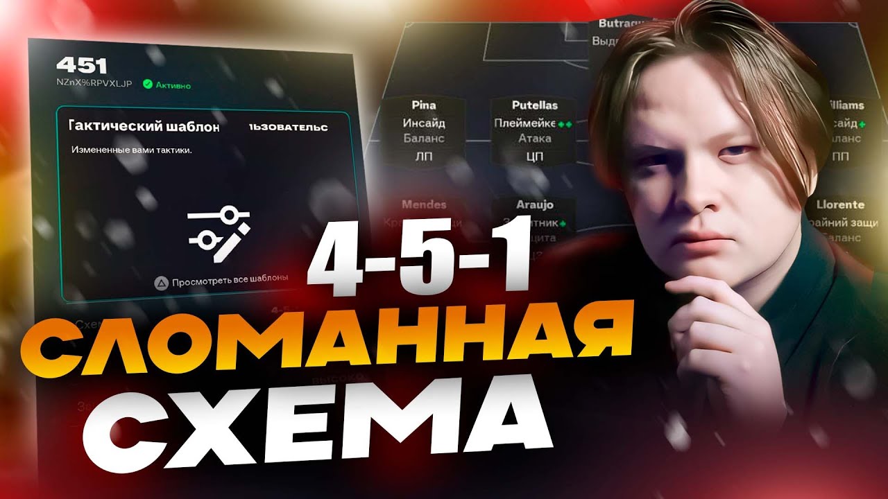 4-5-1 САМАЯ СЛОМАННАЯ ТАКТИКА В FC 26! Настройка схемы 4-5-1