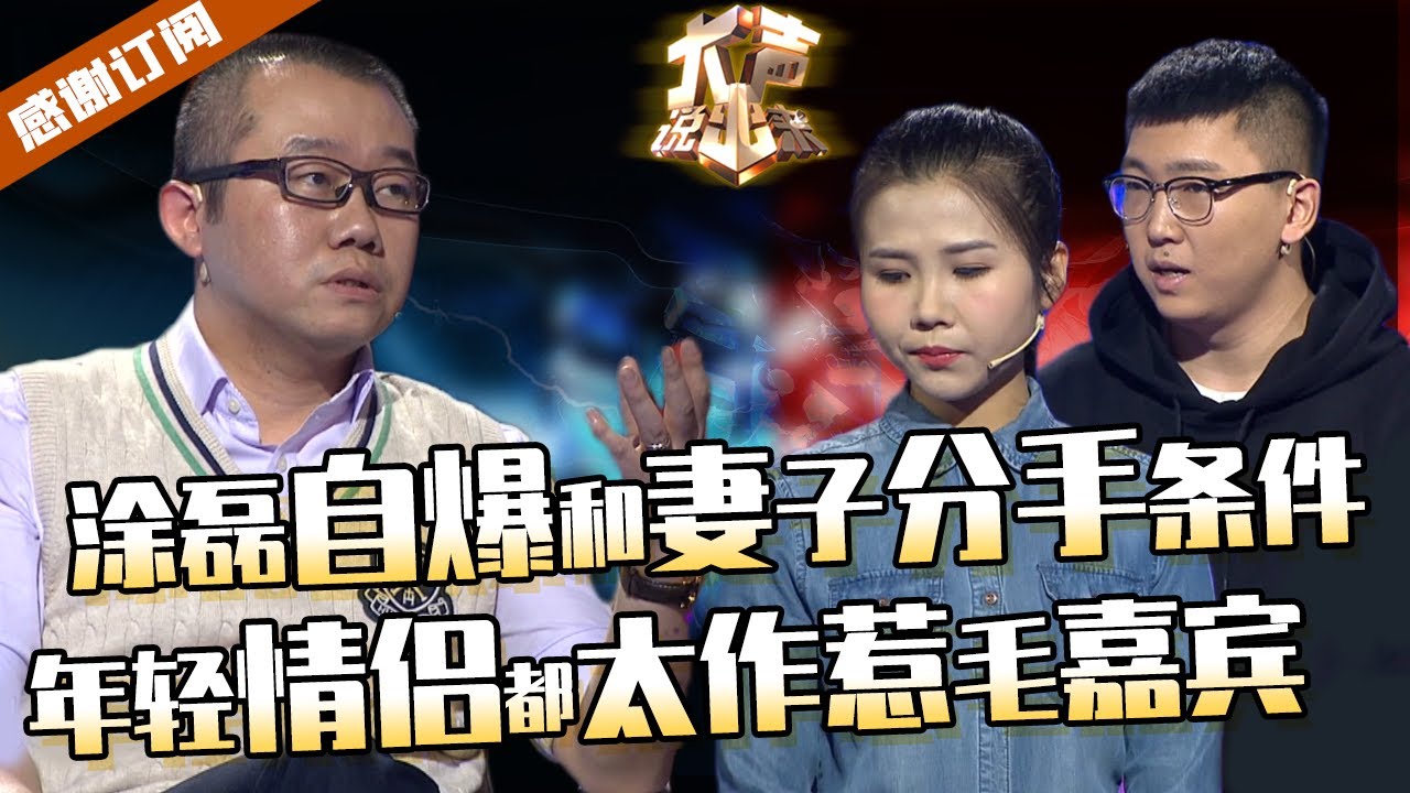 【大声】小情侣撕逼引发涂磊共鸣，首次提及和妻子分手条件！用亲身经历给年轻情侣忠告！