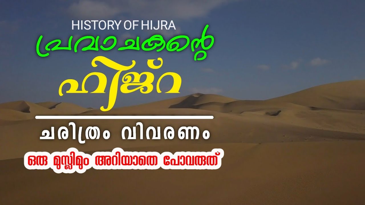 പ്രവാചകന്റെ ഹിജ്റ, ഓ സുറാക്കാ എന്റെ മതം വളരുകതന്നെ ചെയ്യും, HISTORY OF PROPHET MUHAMMAD (S) 
