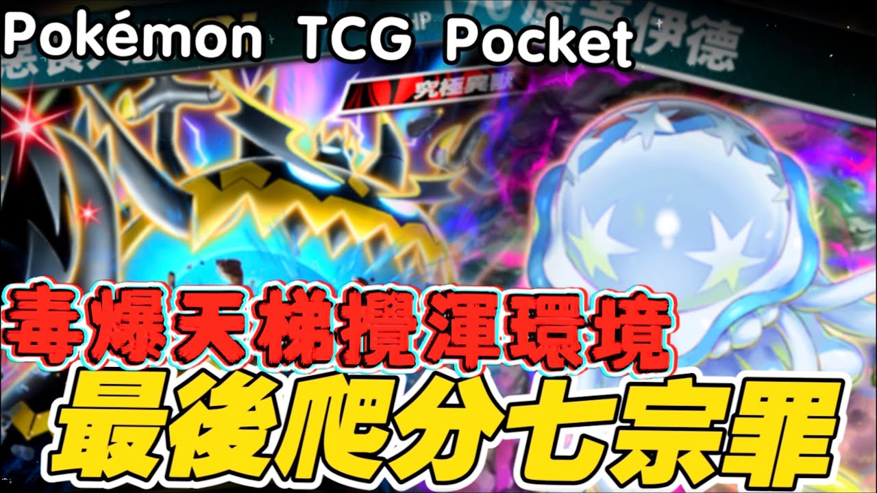 Pokémon TCG Pocket ｜噴火龍變弟弟？四顎針龍「極致劇毒」配惡食大王「能量粉碎」！七大罪究極異獸陣線，毒到對手想投降！傲慢なる異獣軍団毒で縛り、資源を喰らう