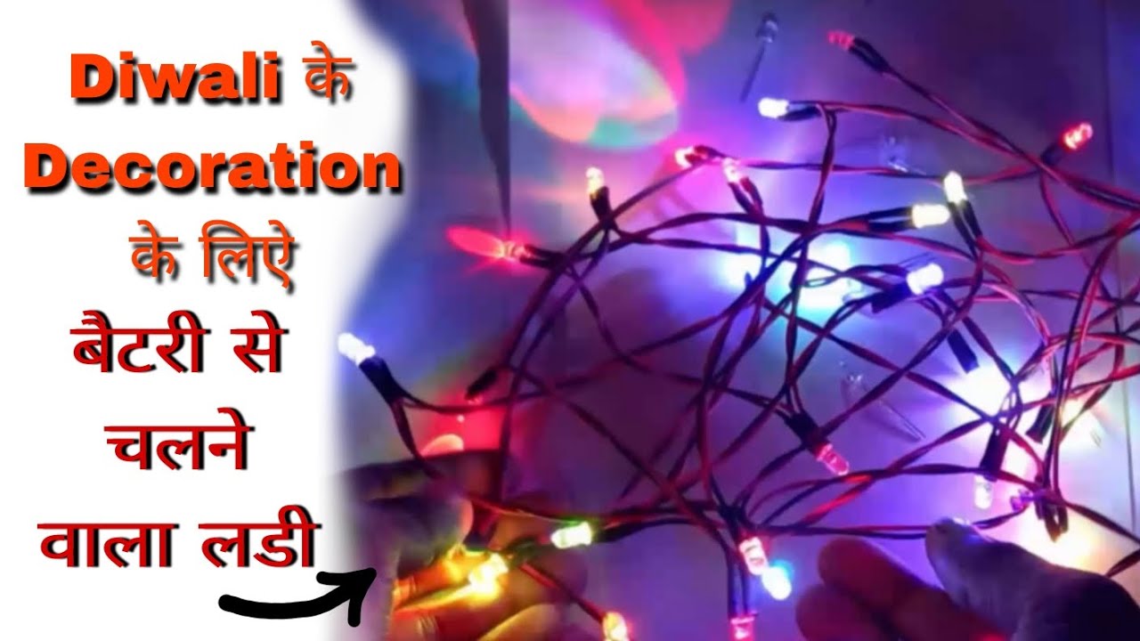 बैटरी से चलने वाली लडी | Diwali Decoration light | jhalar light #jhalar #rgb #led