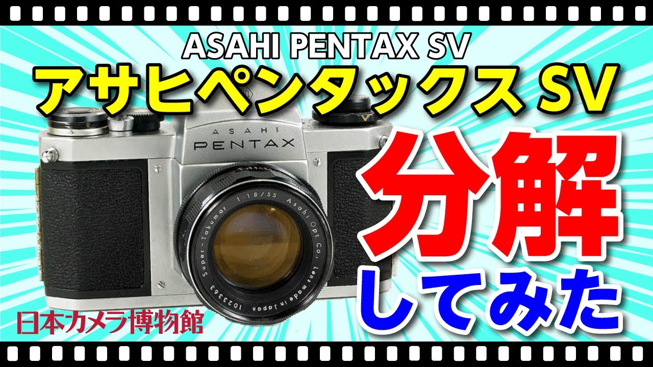 学芸員がカメラを分解・解説してみた＃001「アサヒペンタックスSV」編／A curator disassembled the film SLR camera 