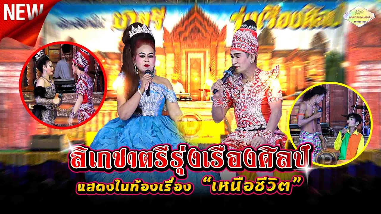 ลิเกชาตรีรุ่งเรืองศิลป์ แสงดในท้องเรื่อง - เหนือชีวิต 📌บ้านกระหาด ต.วังเหนือ อ.บ้านด่าน จ.บุรีรัมย์
