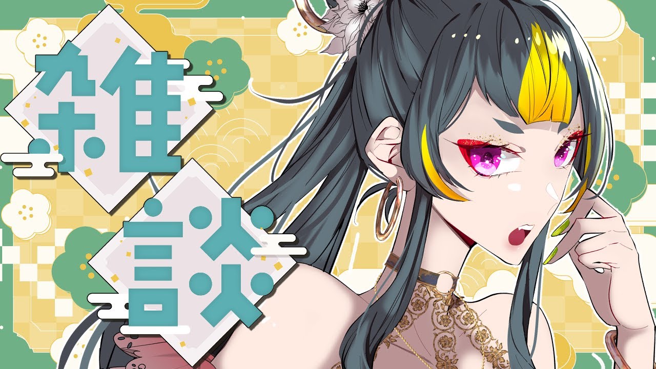 【#雑談配信】第３回のんびり雑談【#梅子チャン】